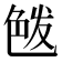 𦫘