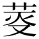 𦯘