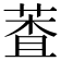 𦳘