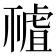 𧇘