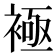 𧛘