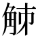 𧣘