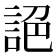 𧧘