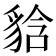 𧳘