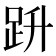 𧿘