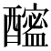 𨣘