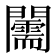 𨷘