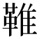 𩋘