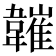 𩏘