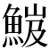𩷘