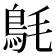 𩿘