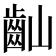 𪗘