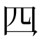 𪛘