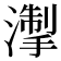 𪷘