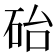 𪿘
