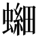 𫋘