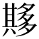 𫯘