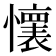 𫻘