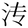 𬇘