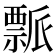 𬓘