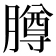 𬛘