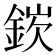 𬫘