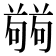 𭋘