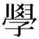 𭓘