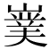 𭗘