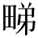 𭻘