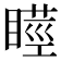𭿘
