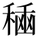 𮃘