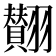 𮋘