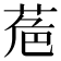 𮏘