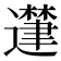 𮟘