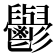 𮫘