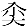 𰃘