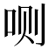 𰇘