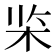 𰗘