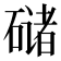 𰧘