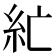 𰫘