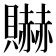 𰷘