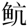 𱇘