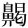 齃