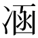 𠗙