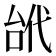 𠳙
