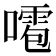 𠿙