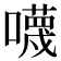 𡃙