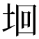 𡋙