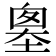 𡏙